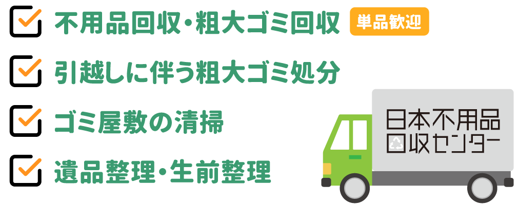 不用品回収ならお任せください！