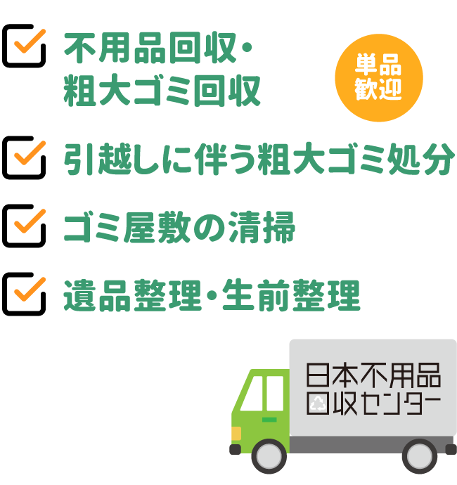 不用品回収ならお任せください！