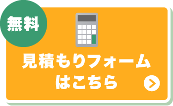 無料見積もりフォームはこちら