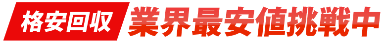 業界最安値挑戦中