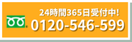 24時間365日受付中!0120-546-599