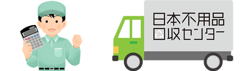 無料出張見積り