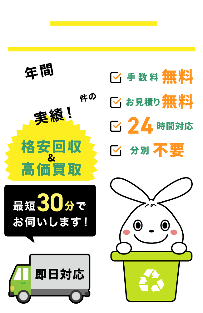日本不用品回収センター／粗大ゴミ回収ならお任せください。