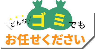 ゴミ屋敷清掃はお任せ！