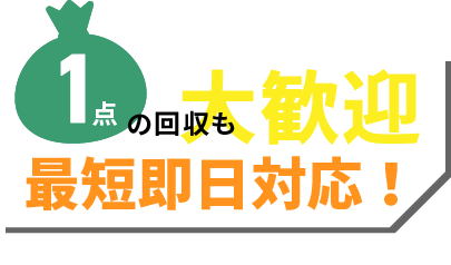 1点からでもOK！即日対応可！