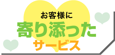 関東エリア最安値挑戦中！