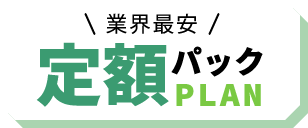 おトクな定額パックプラン