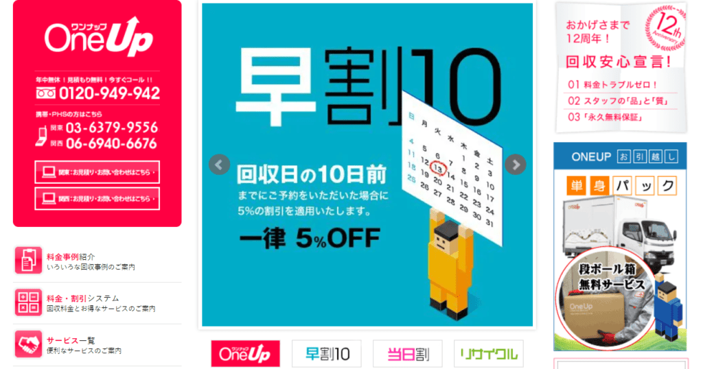 【江東区の不用品回収業者⑦】One Up（ワンナップ）