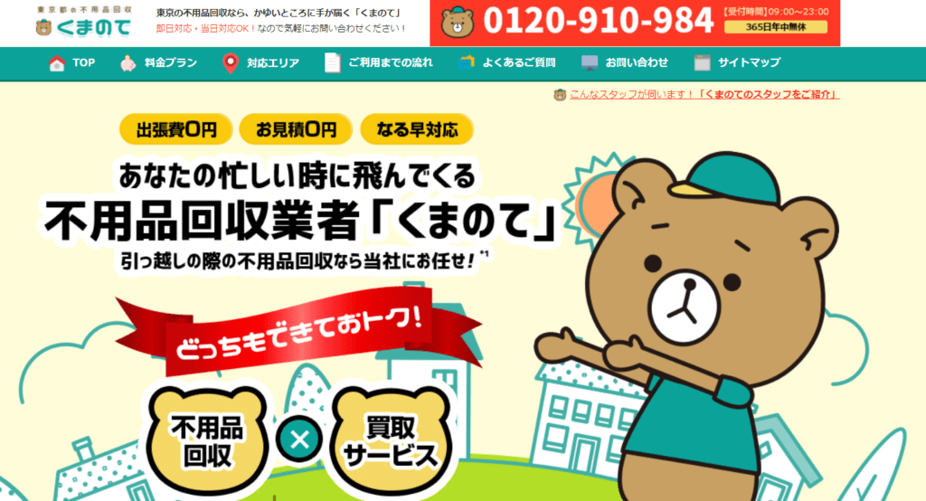 【品川区の不用品回収業者】くまのて