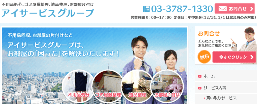 【品川区の不用品回収業者】アイサービスグループ