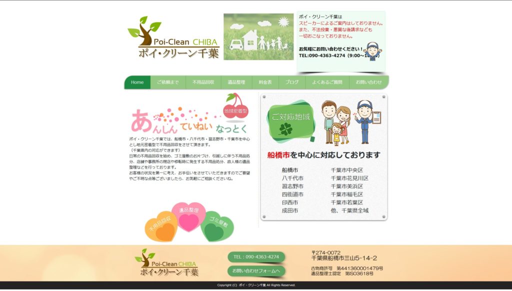 ポイ・クリーン千葉