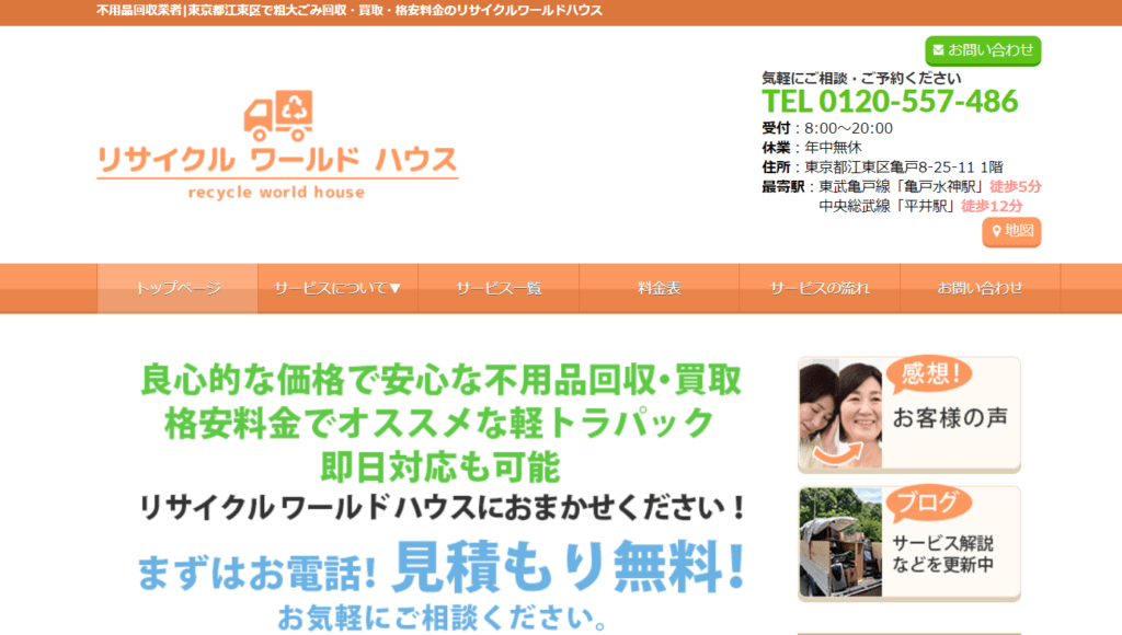 リサイクルワールドハウス