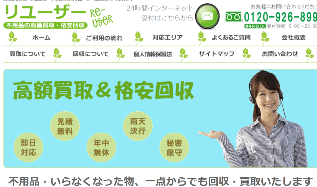 【品川区の不用品回収業者】リユーザー