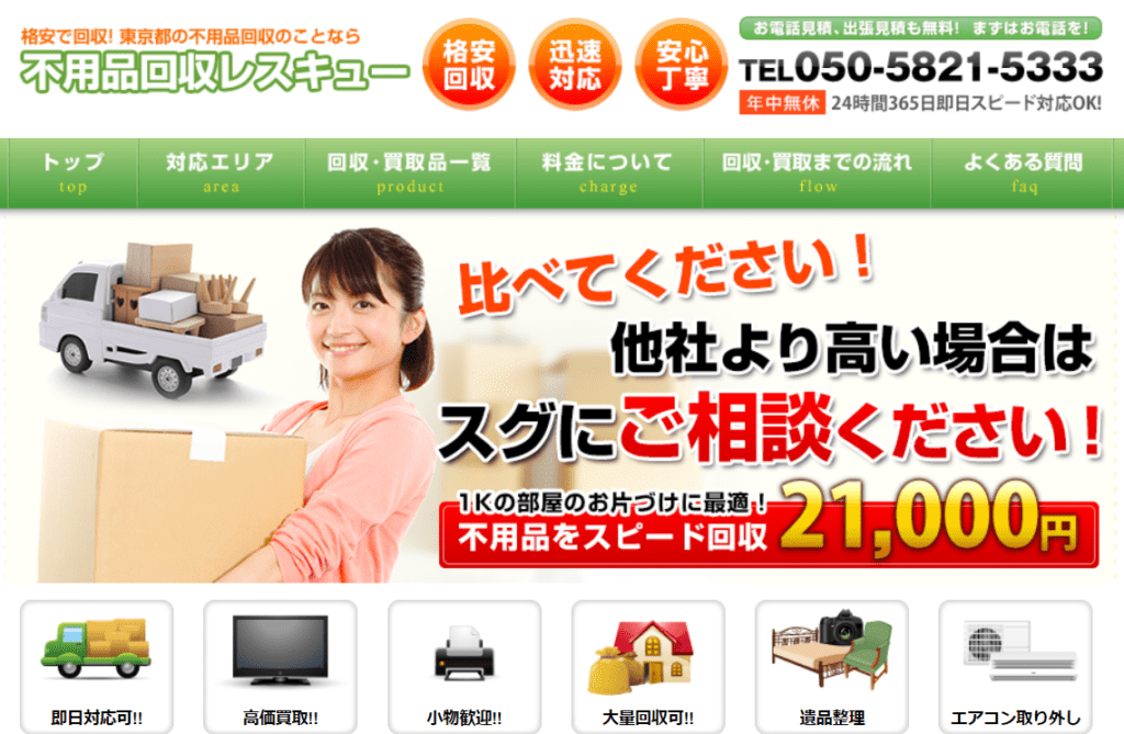 【江東区の不用品回収業者③】不用品回収レスキュー