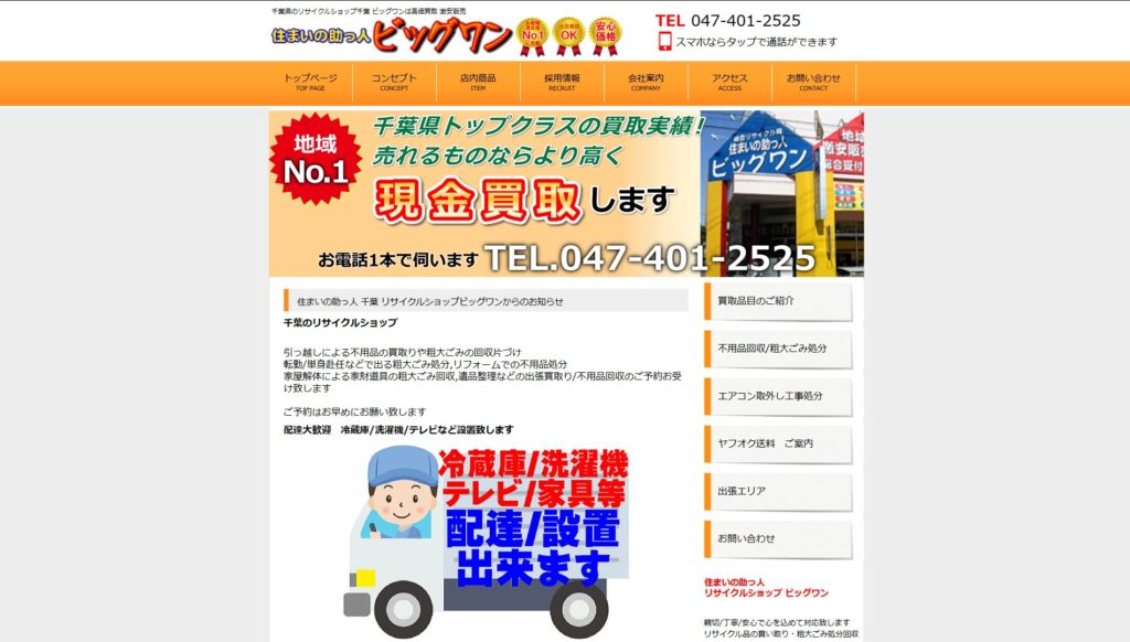 住まいの助っ人ビッグワン-公式HP