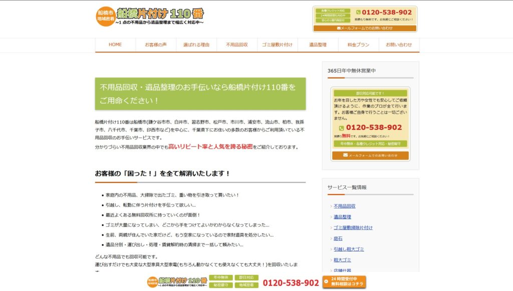 船橋片付け110番