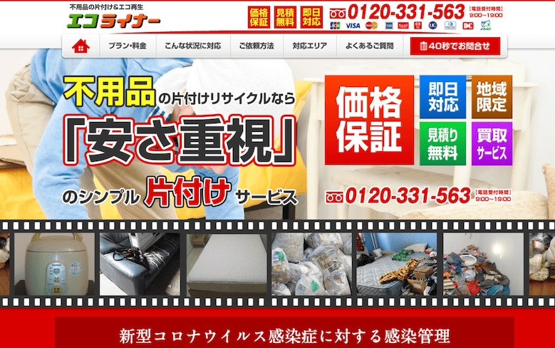 【渋谷区の不用品回収業者】エコライナー