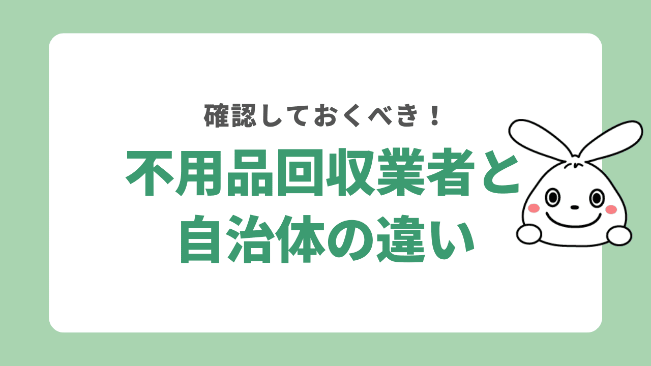 杉並区の自治体と不用品回収業者の違い