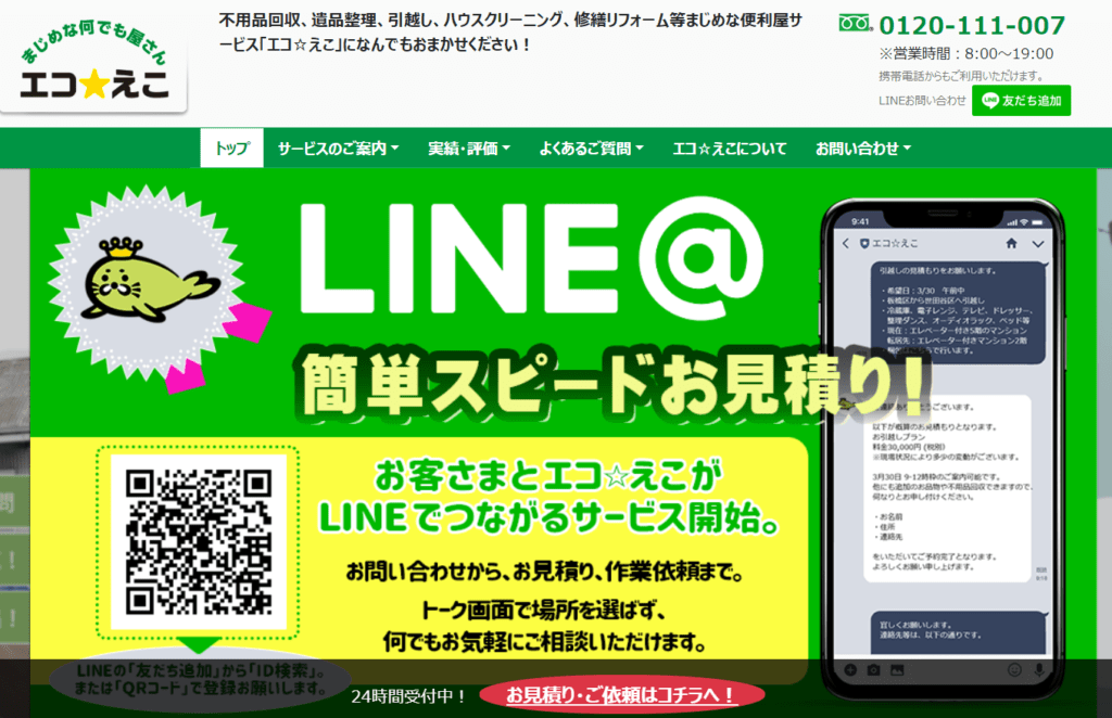 【足立区の不用品回収業者】エコ☆えこ