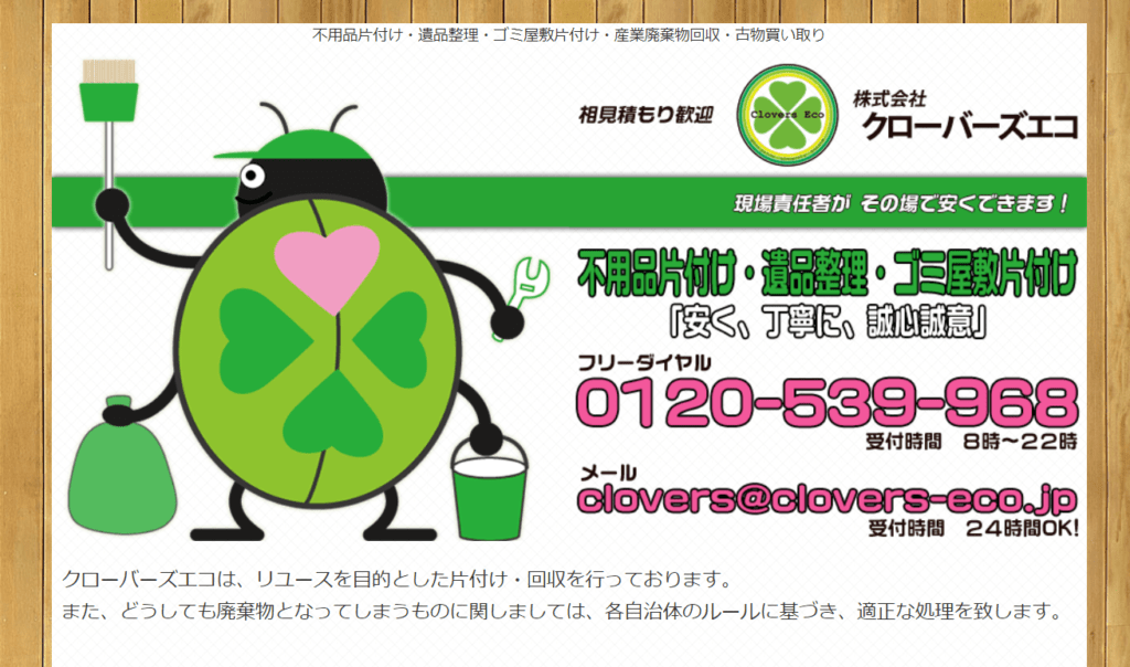 【足立区の不用品回収業者】クローバーズエコ