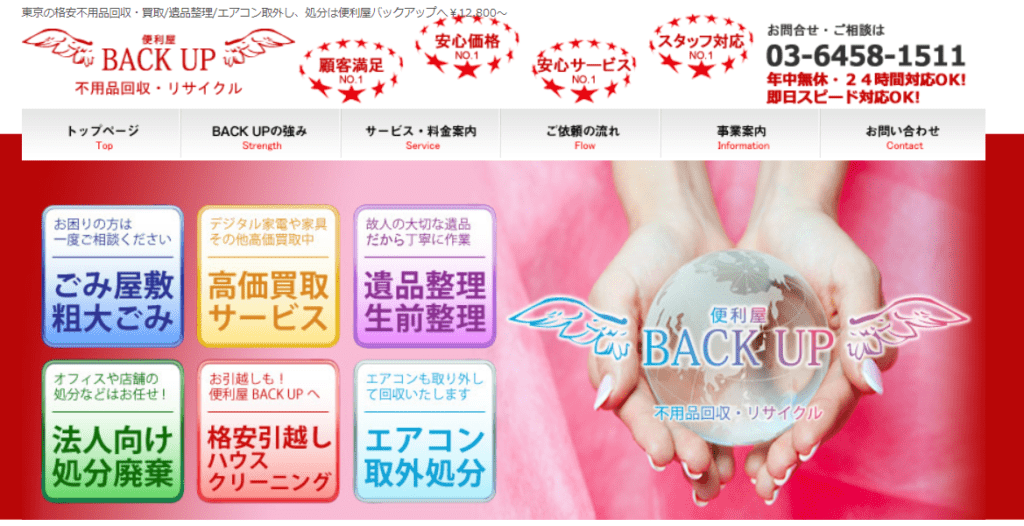 【足立区の不用品回収業者】便利屋BACK UP