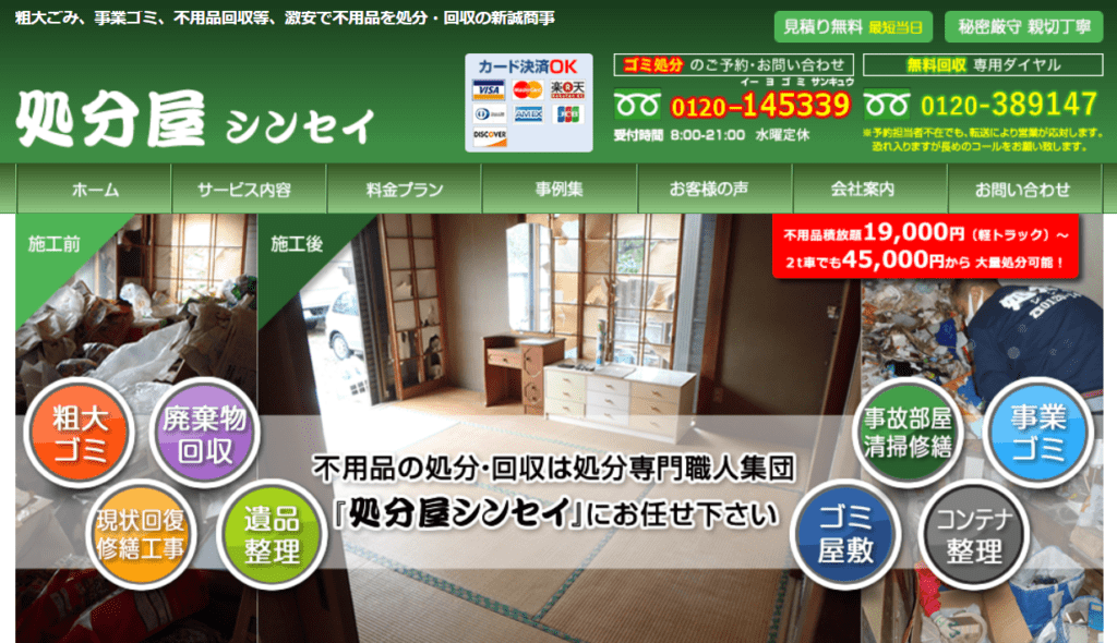 【足立区の不用品回収業者】処分屋シンセイ