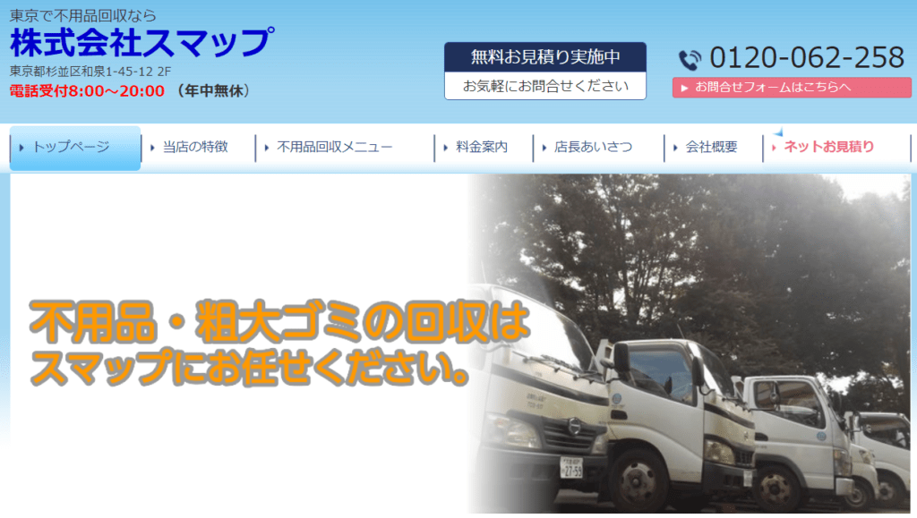【足立区の不用品回収業者】株式会社スマップ