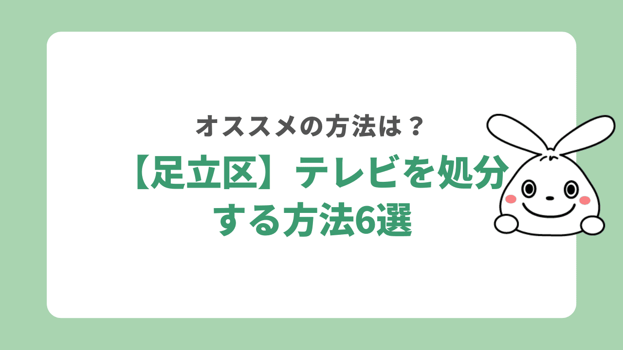 【足立区】テレビを処分する方法6選