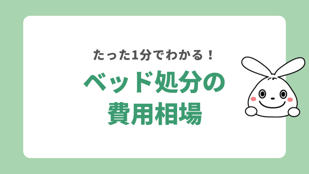 ベッドを処分するときの費用相場はいくら？