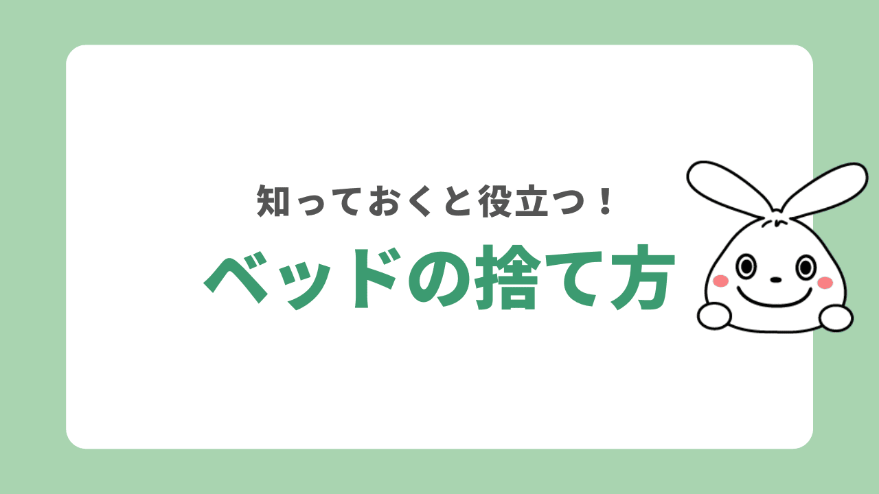 ベッドを処分する方法10選！部屋から出せないときはどうすべき？