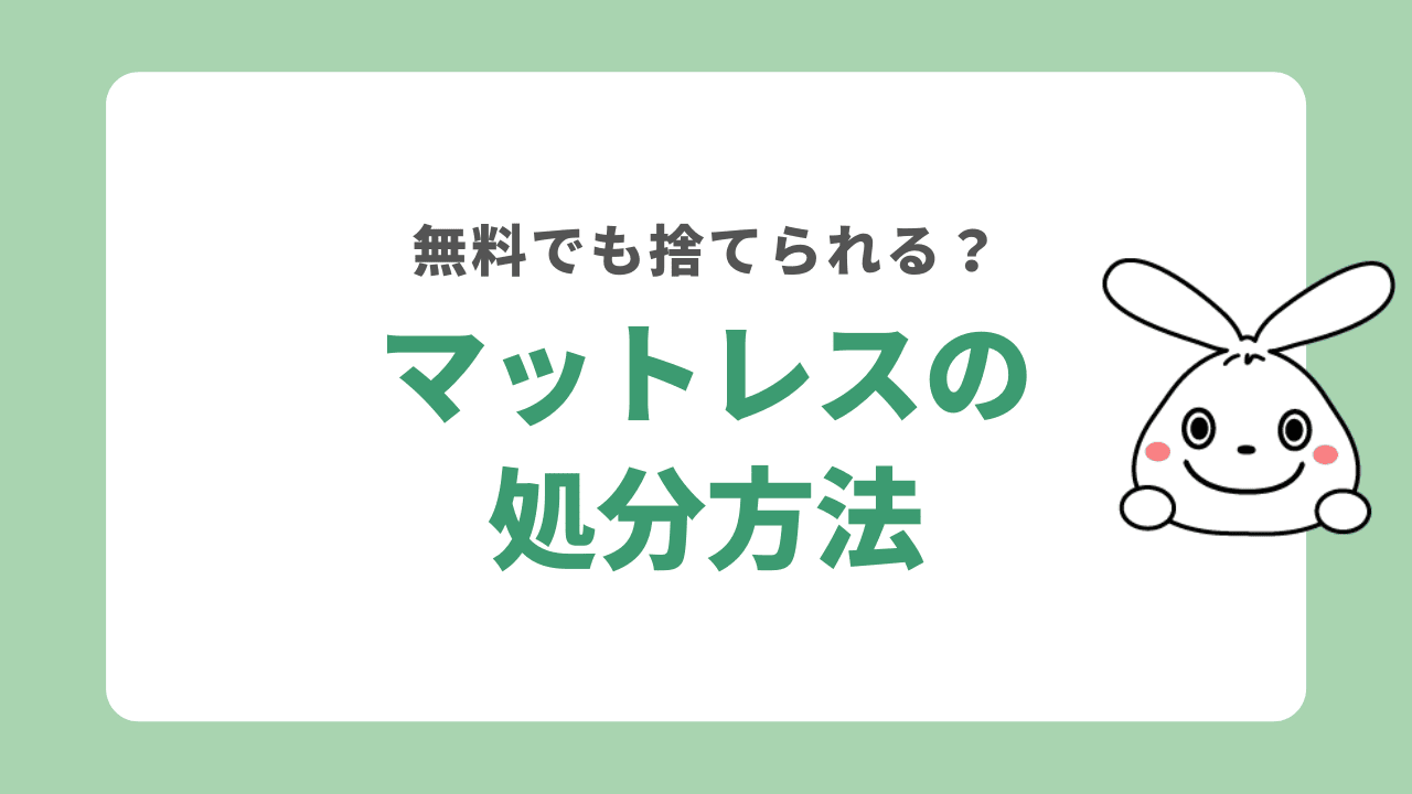 マットレスを処分する6つの方法 | 無料で捨てる方法も!