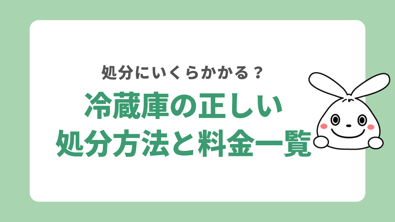 冷蔵庫の正しい処分方法と料金一覧