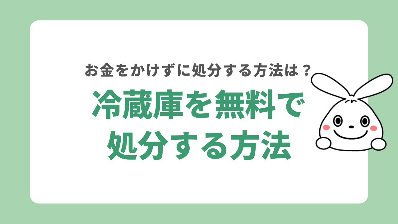 冷蔵庫を無料で処分する方法