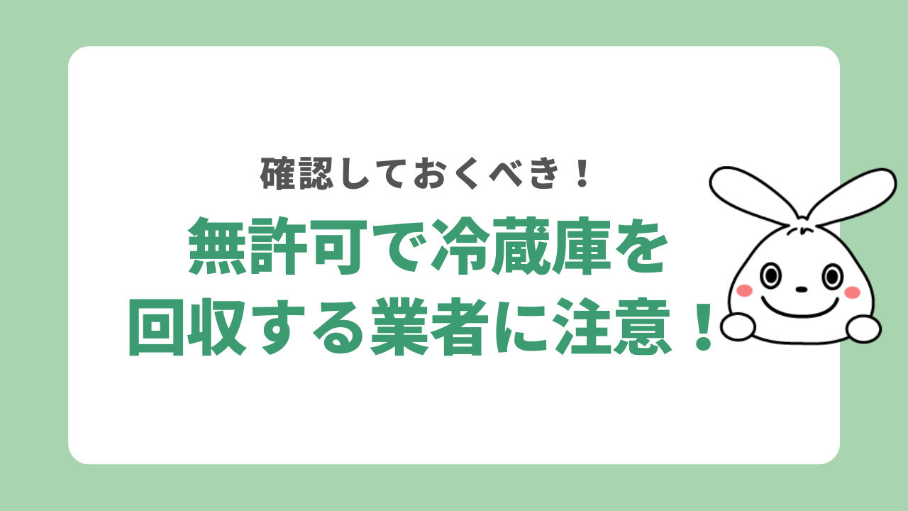 無許可で冷蔵庫を回収する業者に注意!