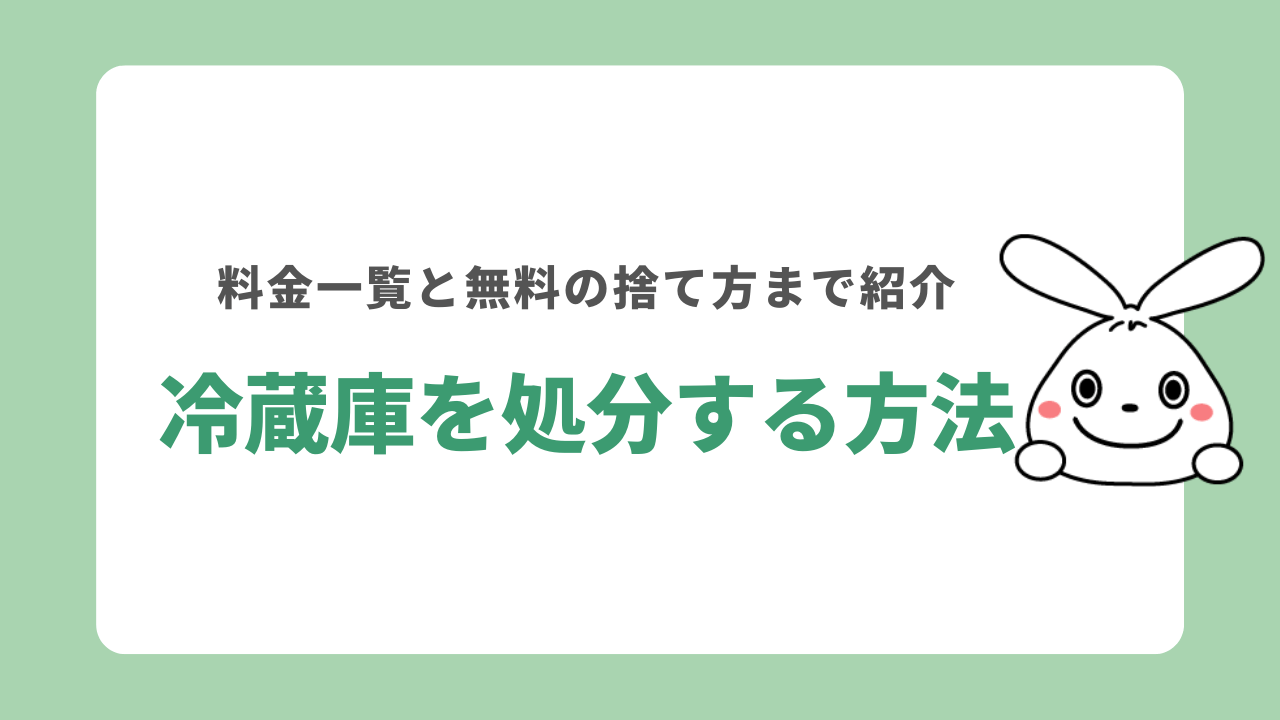 冷蔵庫を処分する7つの方法！最も費用の安い捨て方はどれ？