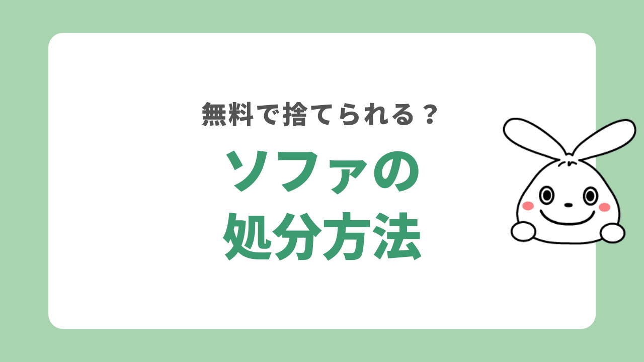 ソファを処分する方法10選！運べないときはどうすればいい？