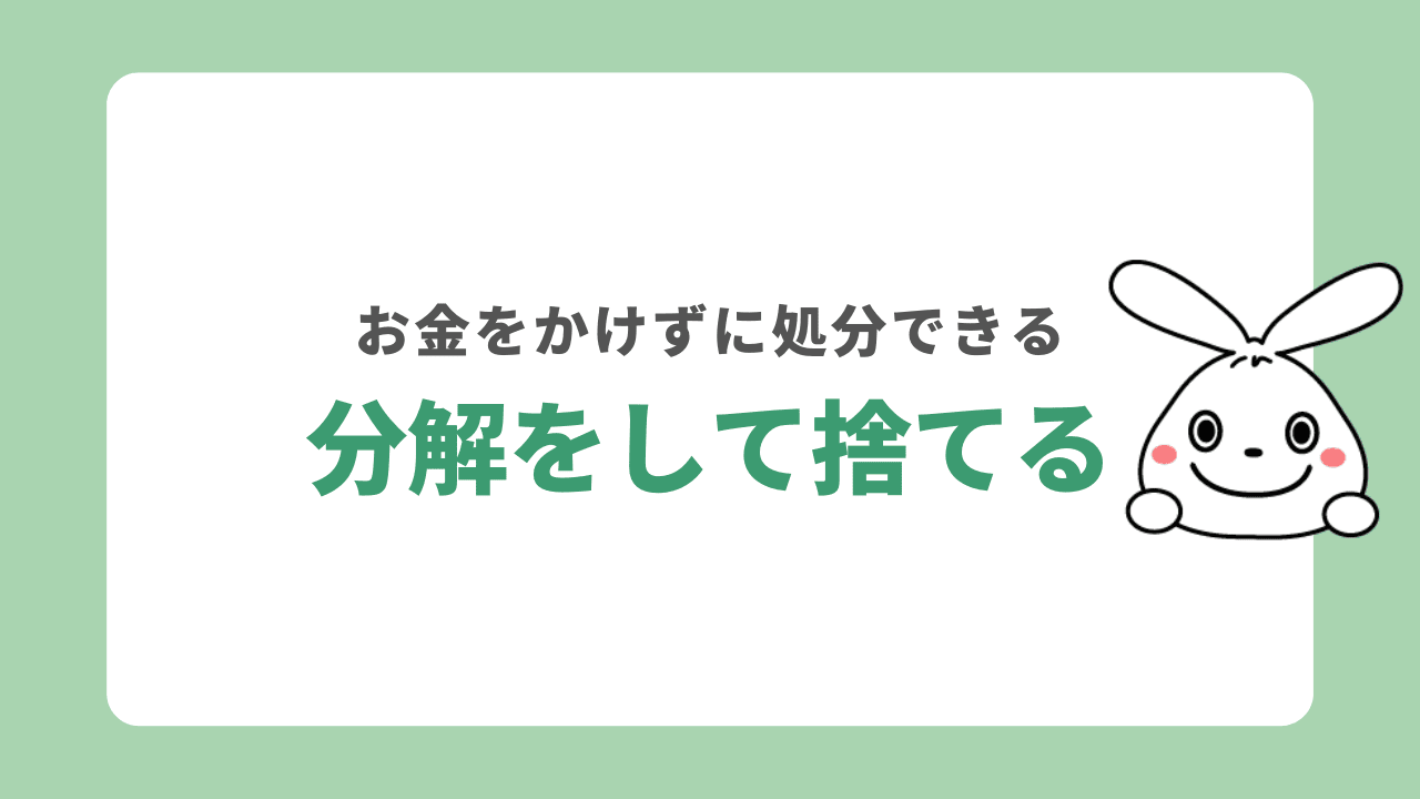 分解をして可燃ごみ・不燃ごみで処分する