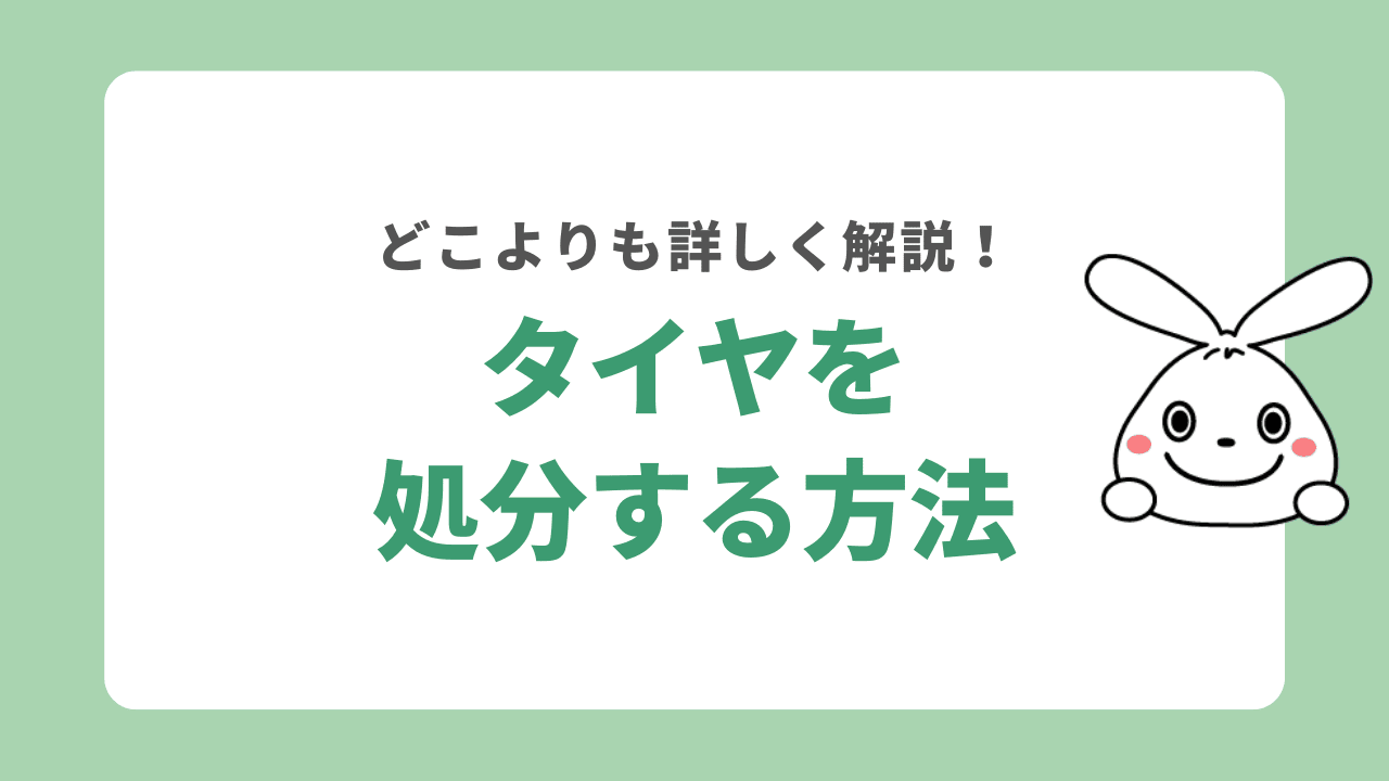 タイヤを処分する7つの方法！処分費用から無料の捨て方まで徹底解説！