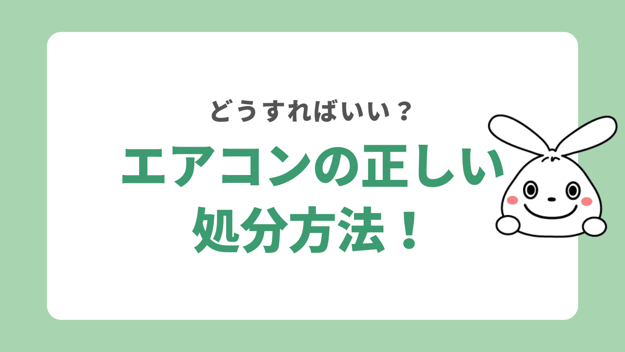 エアコンの正しい処分方法6選 | 無料で処分する方法も！