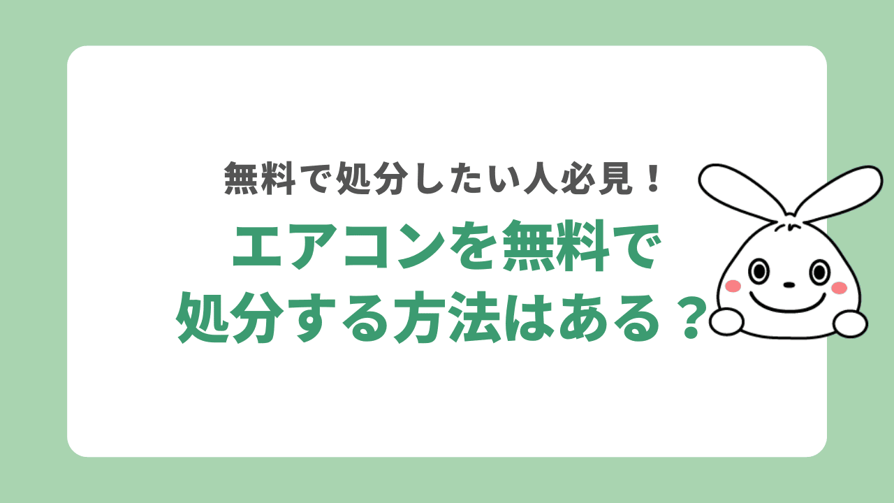 エアコンを無料で処分する方法はある?