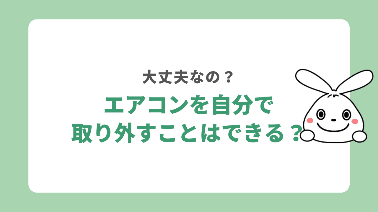 エアコンを自分で取り外すことはできる?