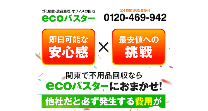 ecoバスターサイトトップ