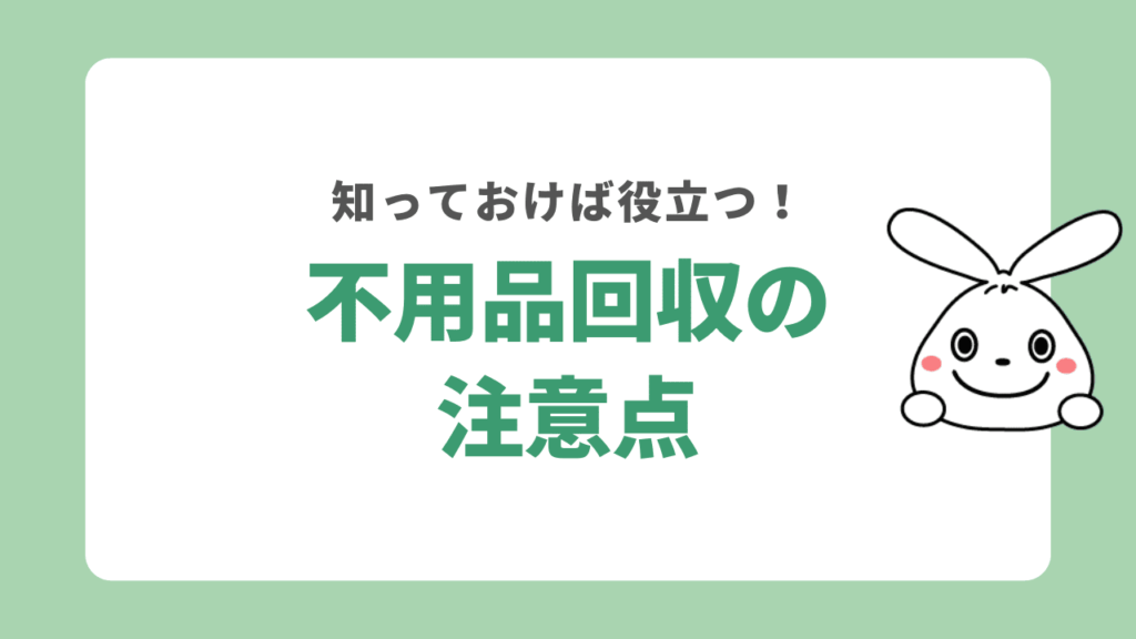 足立区で注意すべき不用品回収業者とのトラブル