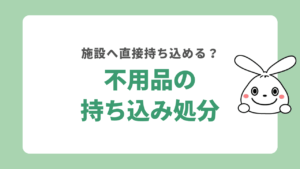 松戸市の処理施設へ持ち込みで不用品を処分する方法