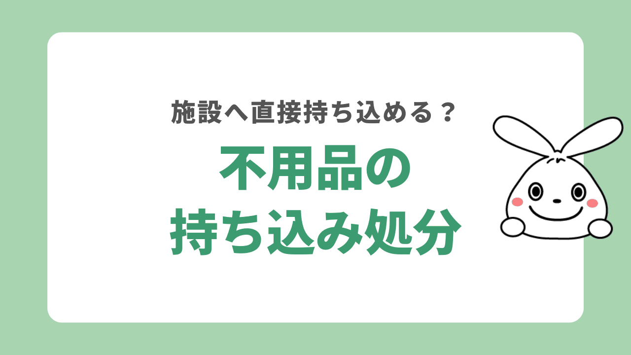 堺市の処理施設へ持ち込みで不用品を処分する方法