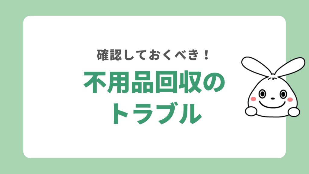 台東区の悪徳な不用品回収業者のトラブル事例