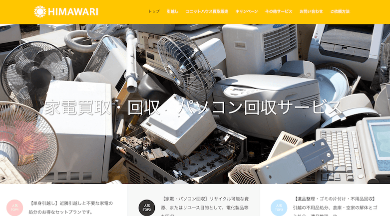 板橋区の不用品回収業者⑧便利屋ひまわり