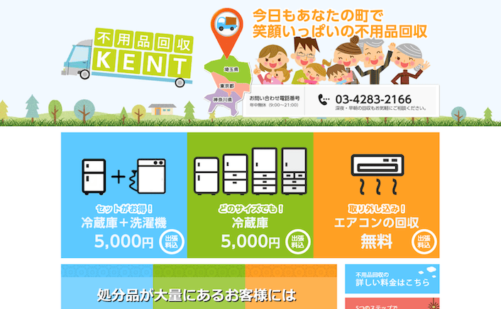 板橋区の不用品回収業者⑥不用品回収KENT