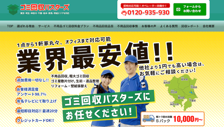 ゴミ回収バスターズサイトトップ