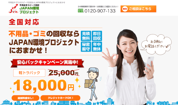 JAPAN環境プロジェクト